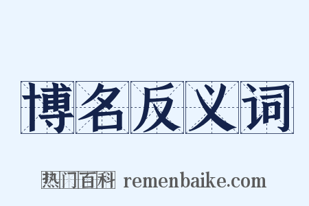 博名反义词是什么意思的图片